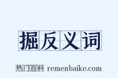 掘反义词是什么意思的图片